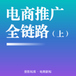 Vol.147 ｜ 淘宝电商全链路推广实战（上篇）：从动销到爆款，建立货品分层思维