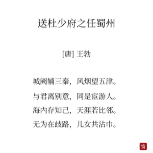 37王勃《送杜少府之任蜀州》-什么是朋友的最高境界