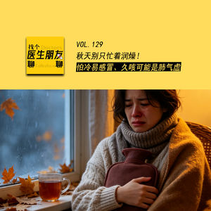 VOL.129秋天别只忙着润燥！怕冷易感冒、久咳可能是肺气虚