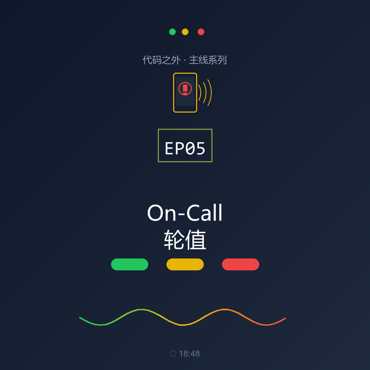 代码之外 EP05：On-Call轮值—运维人的时间不属于自己 episode artwork