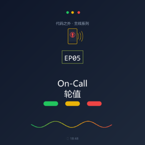 代码之外 EP05：On-Call轮值—运维人的时间不属于自己