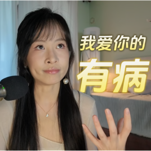 E129. 恋爱长久的5个暴论:你的毛病,我还挺喜欢的