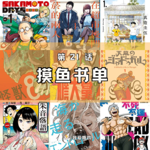 怪兽8号、当哒当，坂本日常……9部主播们近期追看的漫画推荐！
