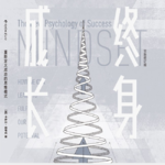 读书071_重新定义成功的思维模式