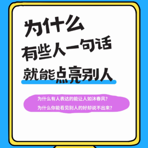 E09 为什么,有些人一句话就能点亮别人?