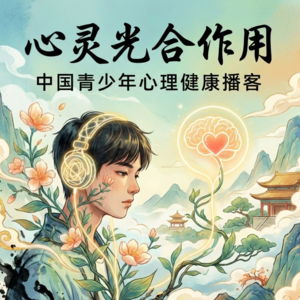 青少年心理健康