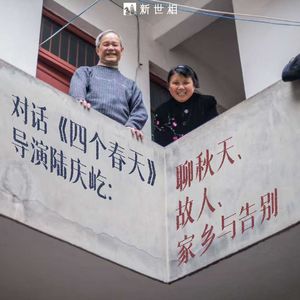 对话《四个春天》导演陆庆屹，聊秋天、故人、家乡与告别