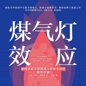 EP58：（番外篇）《煤气灯效应》｜为什么最清醒的人也难逃心理操控，拆解煤气灯效应的认知陷阱