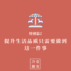 特别篇2：提升生活品质只需要做到这一件事