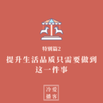 特别篇2：提升生活品质只需要做到这一件事