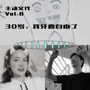 VOL.8 30岁,我实现了牙套自由(下)
