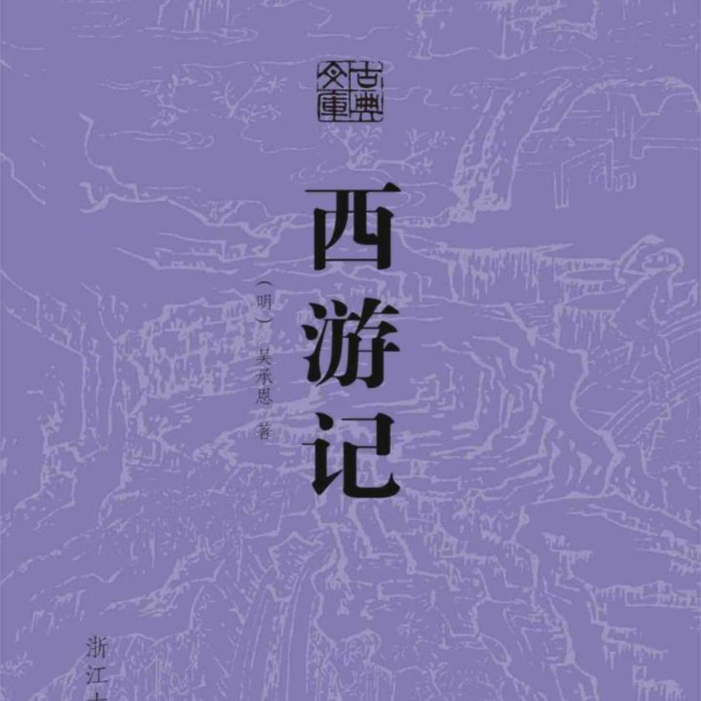 掌柜说《西游记》(推荐) | 小宇宙 - 听播客,上小宇宙