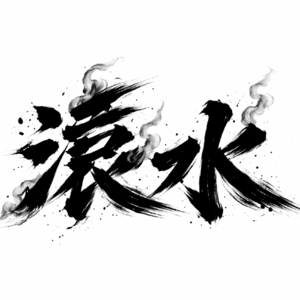 道不同不相为谋（1）什么算原则问题