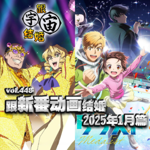 vol.448 跟新番动画结婚 2025年1月篇
