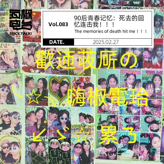 cover of episode Vol.083 90后青春记忆：死去的回忆连击我