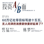 60万亿社零目标写进十五五，无人问津的消费就快要好起来了？
