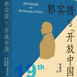 E22.聊聊晚清中外关系：普鲁士传教士郭实猎和不可避免的鸦片战争