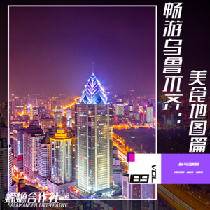 Vol.189 畅游乌鲁木齐：美食地图篇