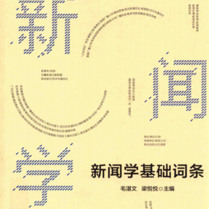世界上主要报纸、通讯社、广播、电视、媒介集团的发展简史02