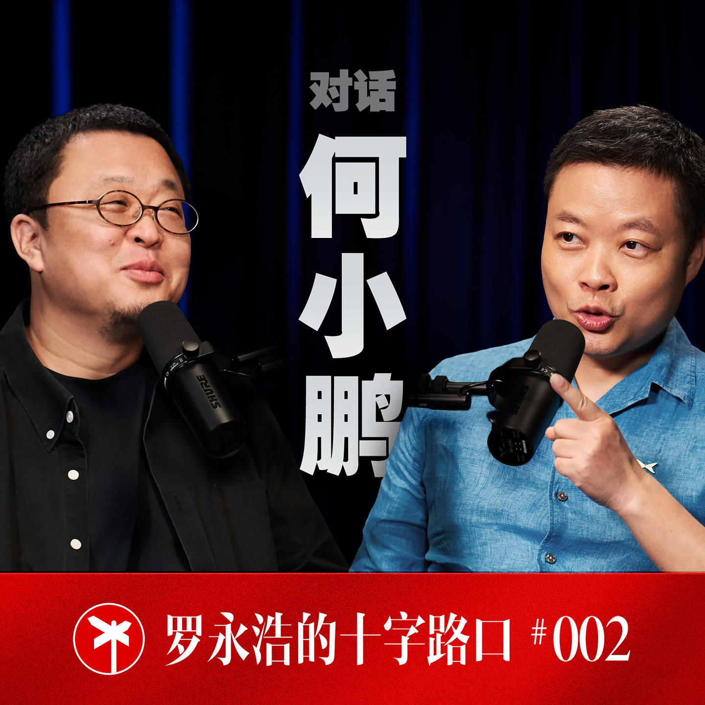 何小鹏×罗永浩！何小鹏讲述从财富自由奔赴无尽地狱模式的创业故事