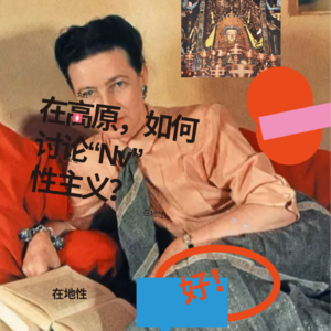 Vol.12在高原，如何讨论"Nv性主义"？