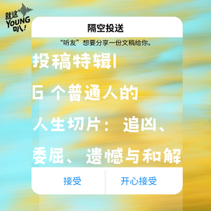 投稿特辑丨6个普通人的人生切片:追凶、 委屈、遗憾与和解