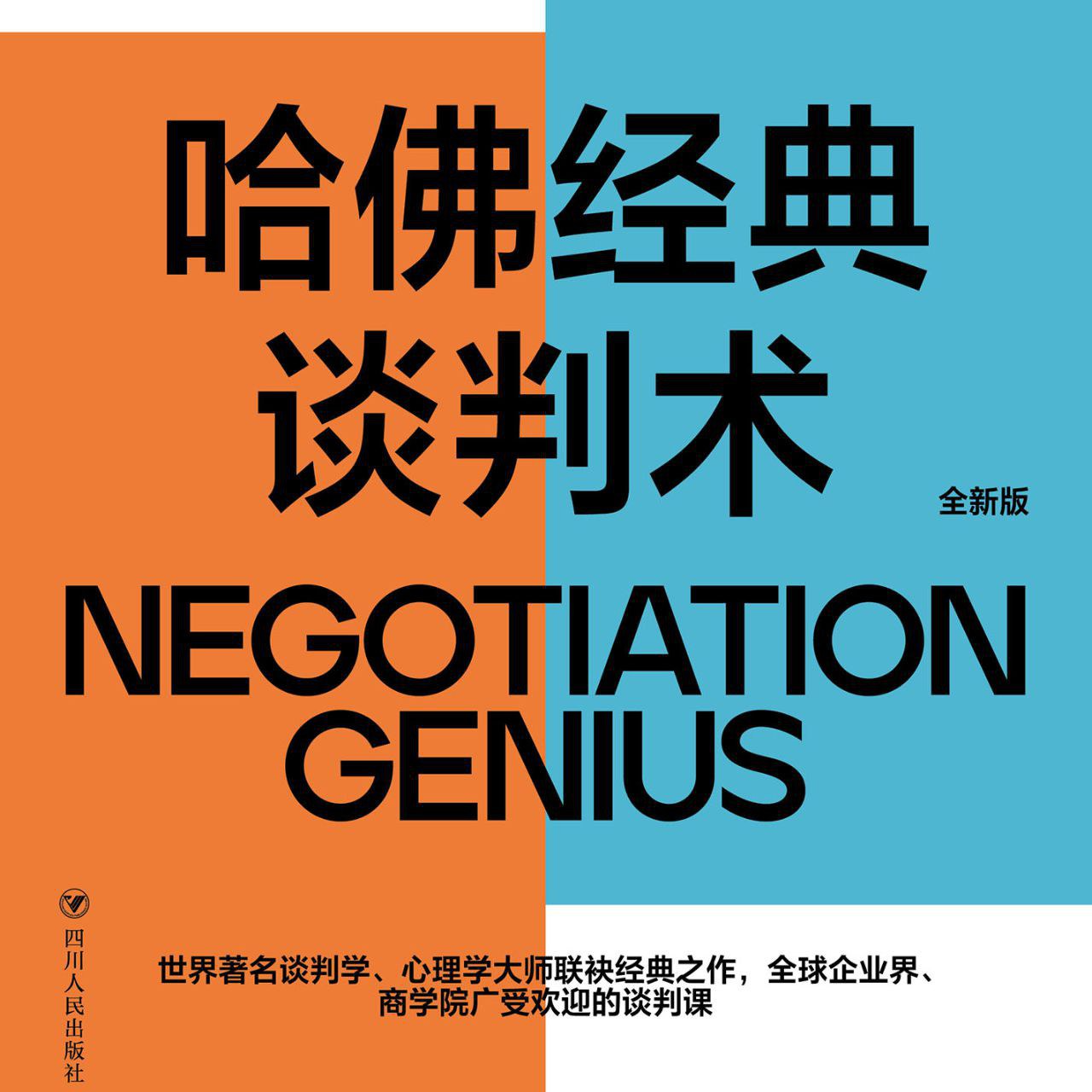 《哈佛经典谈判术》/《Negotiation Genius》 episode artwork