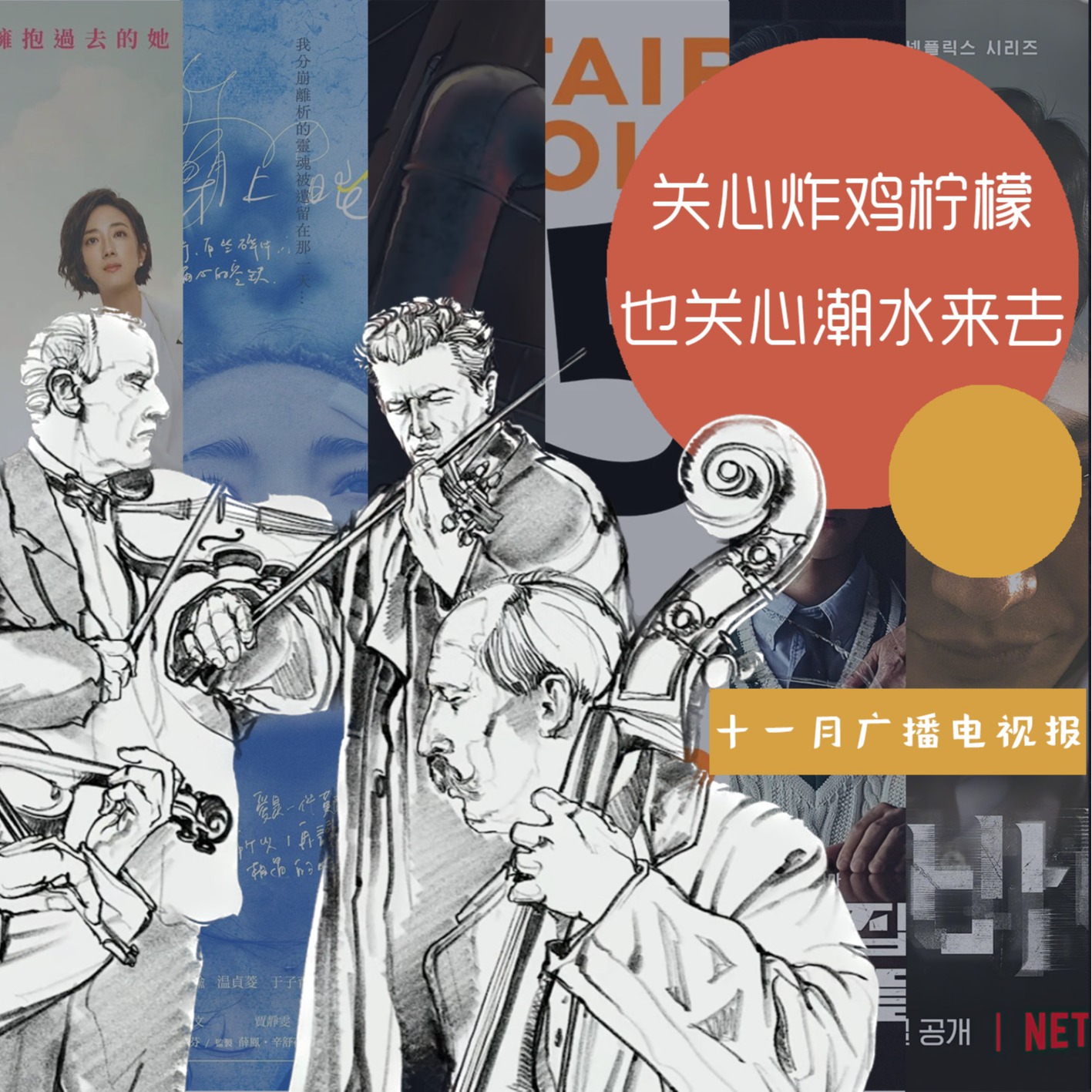 cover of episode 十一月广播电视报：关心炸鸡柠檬，也关心潮水来去