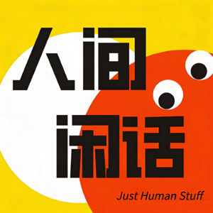 人间闲话Just Human Stuff