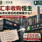 EP75 汇丰私有化恒生: 百年恩怨，千亿豪赌!