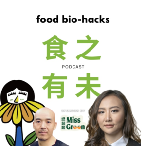 🎙️ 食之有未 | 迎接2025蛇年，如何用生物黑客优化健康生活方式！