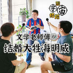 文学老师傅⑥结婚大牲海明威