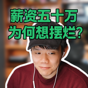 25岁年薪50w却摆烂?炒股赚280w后的迷茫。