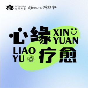 心缘聊一聊