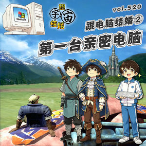 vol.520 跟电脑结婚②第一台亲密电脑