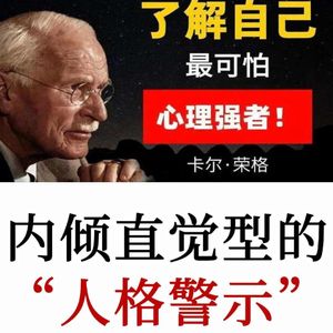 荣格对内倾直觉型人格的警示：你不是 “想太多”，而是看得更深