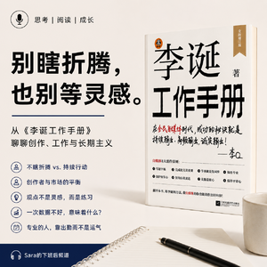 EP09|别瞎折腾,也别等灵感:我从《李诞工作手册》里读到的创作真相
