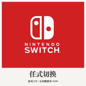 500期：游戏FM《任式切换》