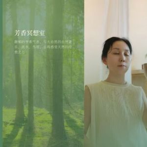 如梦的正念空间