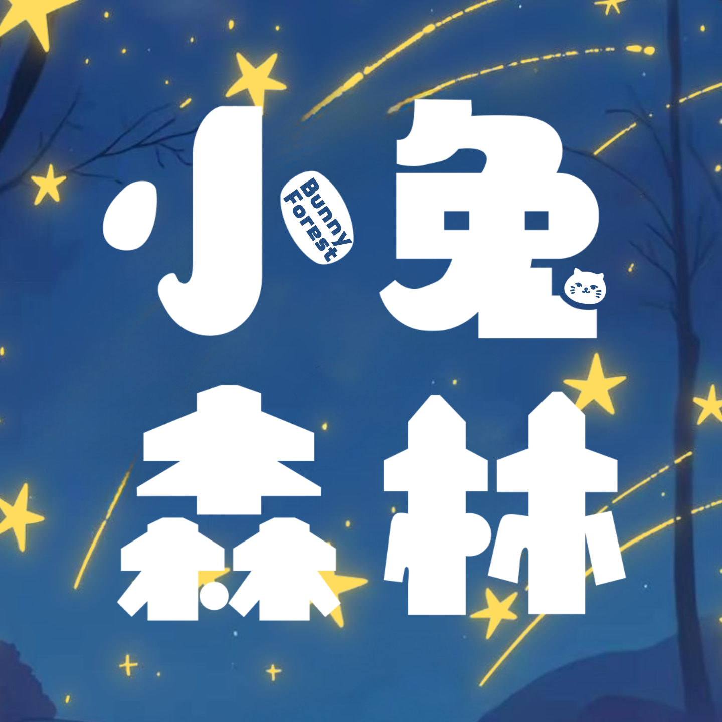 小兔森林BunnyForest