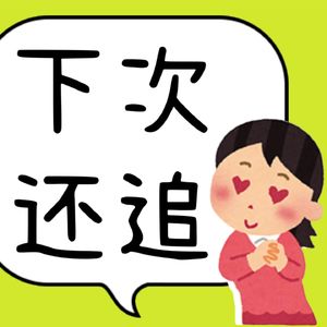 下次还追