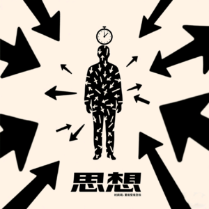 恐惧的根源