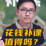 普通工薪家庭的父母为什么愿意花很多钱给孩子补课