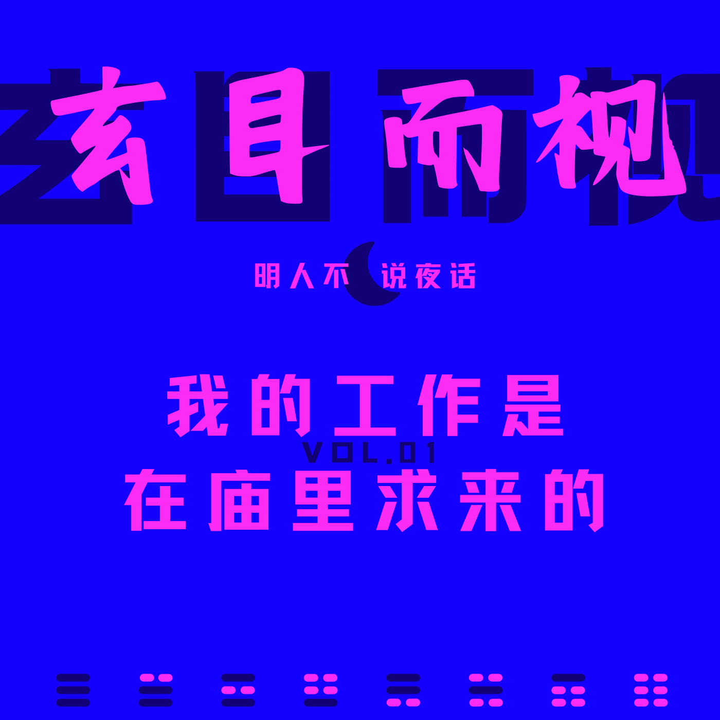 我的工作是在庙里求来的 episode artwork