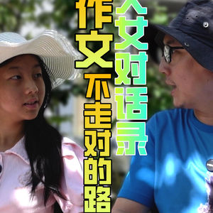 父女对话录-作文这件事