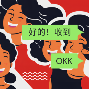 好的!收到