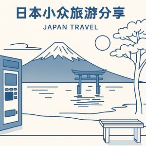 日本小众旅游分享