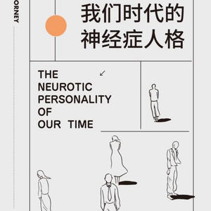 阅读 《我们时代的神经症人格》