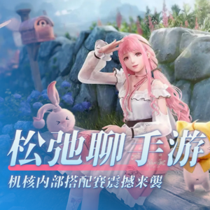 三种《暖暖》玩家同台竞技!松弛聊手游:《无限暖暖》