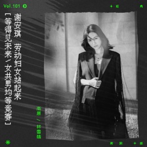 vol.101 谢安琪：“会否等得见未来，女共男均等竞赛。”